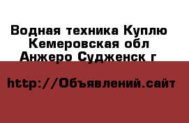 Водная техника Куплю. Кемеровская обл.,Анжеро-Судженск г.